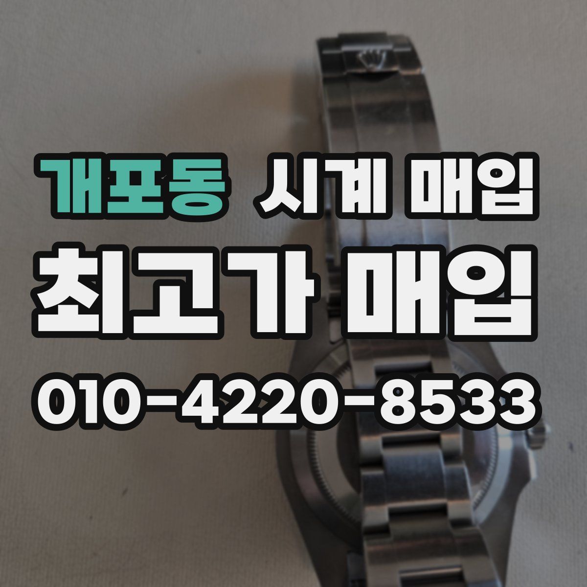 개포동 시계 매입
