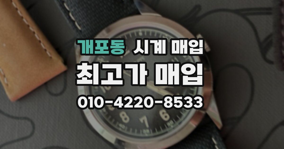개포동 시계 매입