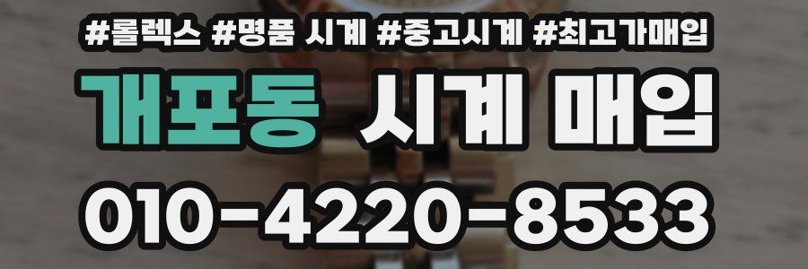 개포동 시계 매입