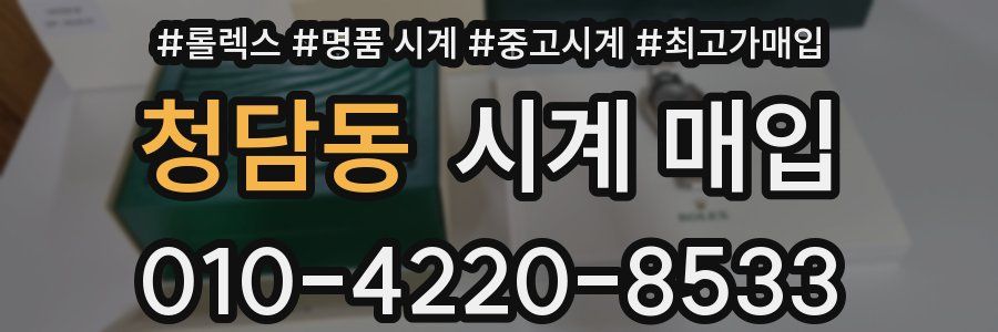 청담동 시계 매입