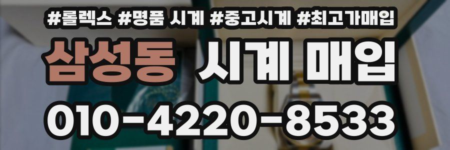 삼성동 시계 매입