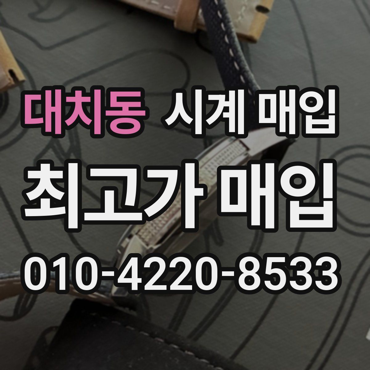 대치동 시계 매입