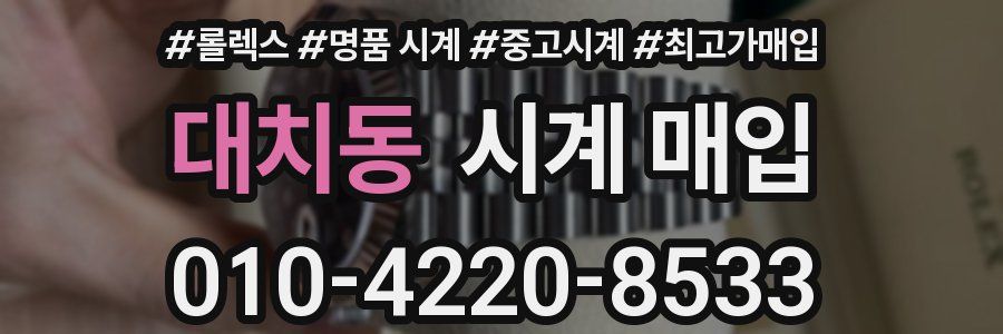대치동 시계 매입