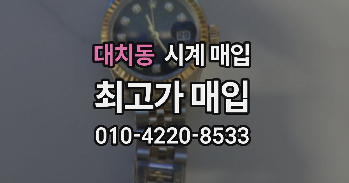 대치동 시계 매입