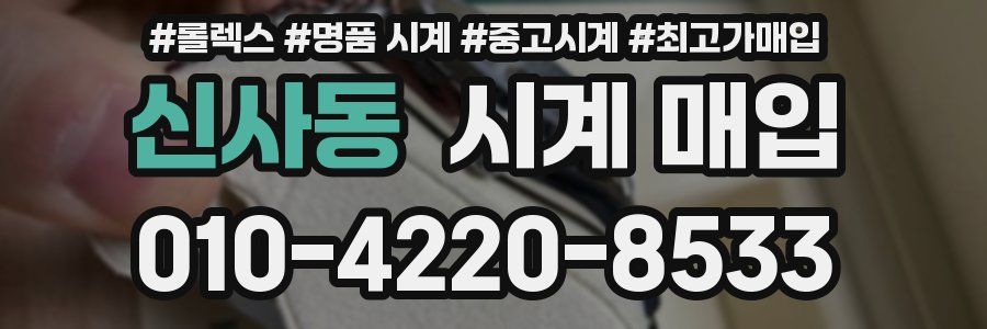신사동 시계 매입