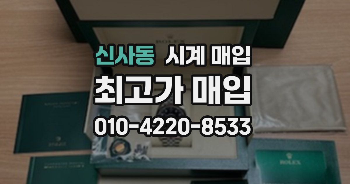 신사동 시계 매입