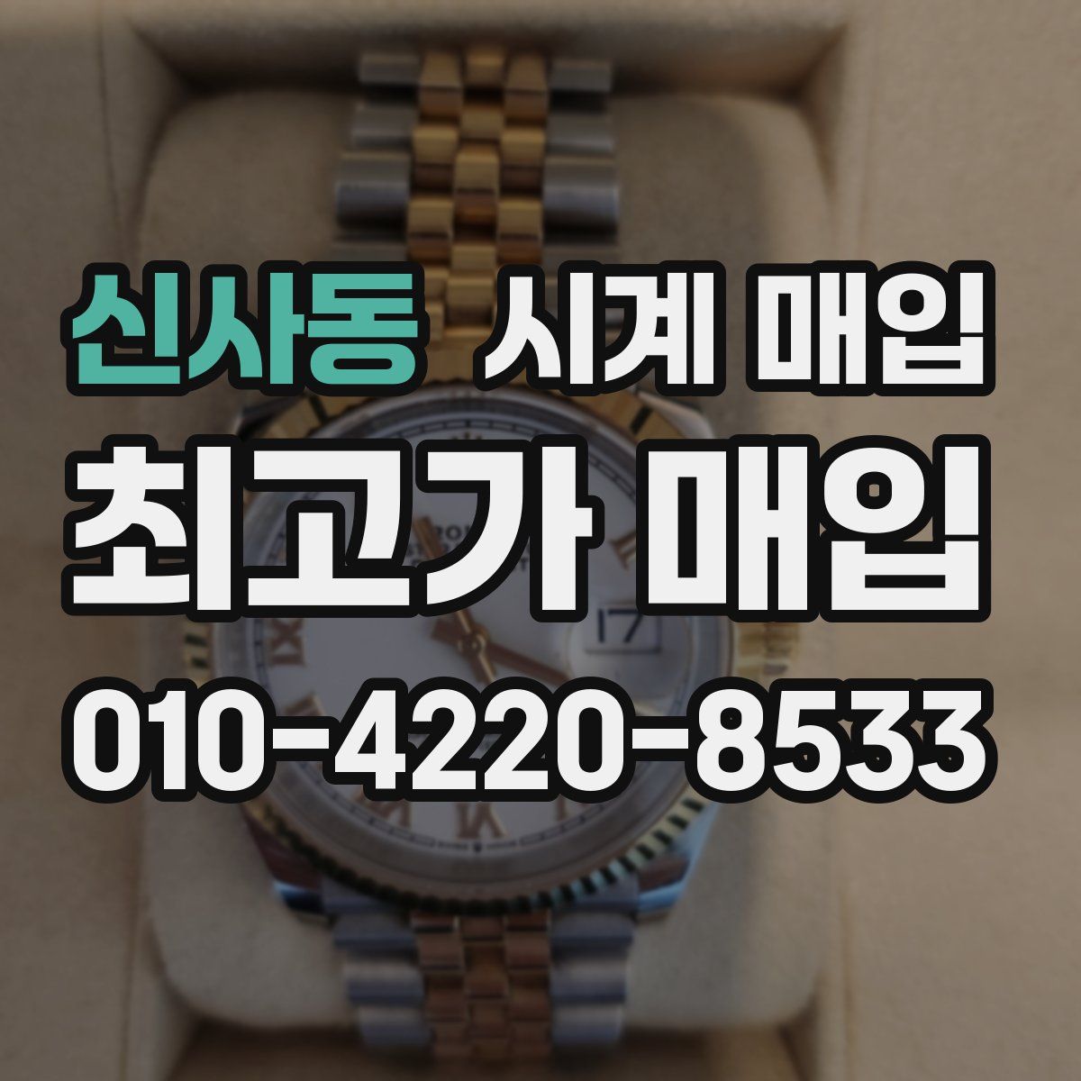 신사동 시계 매입