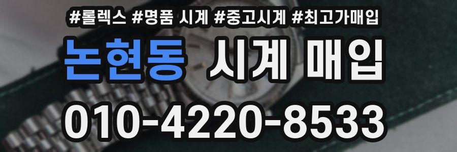 논현동 시계 매입