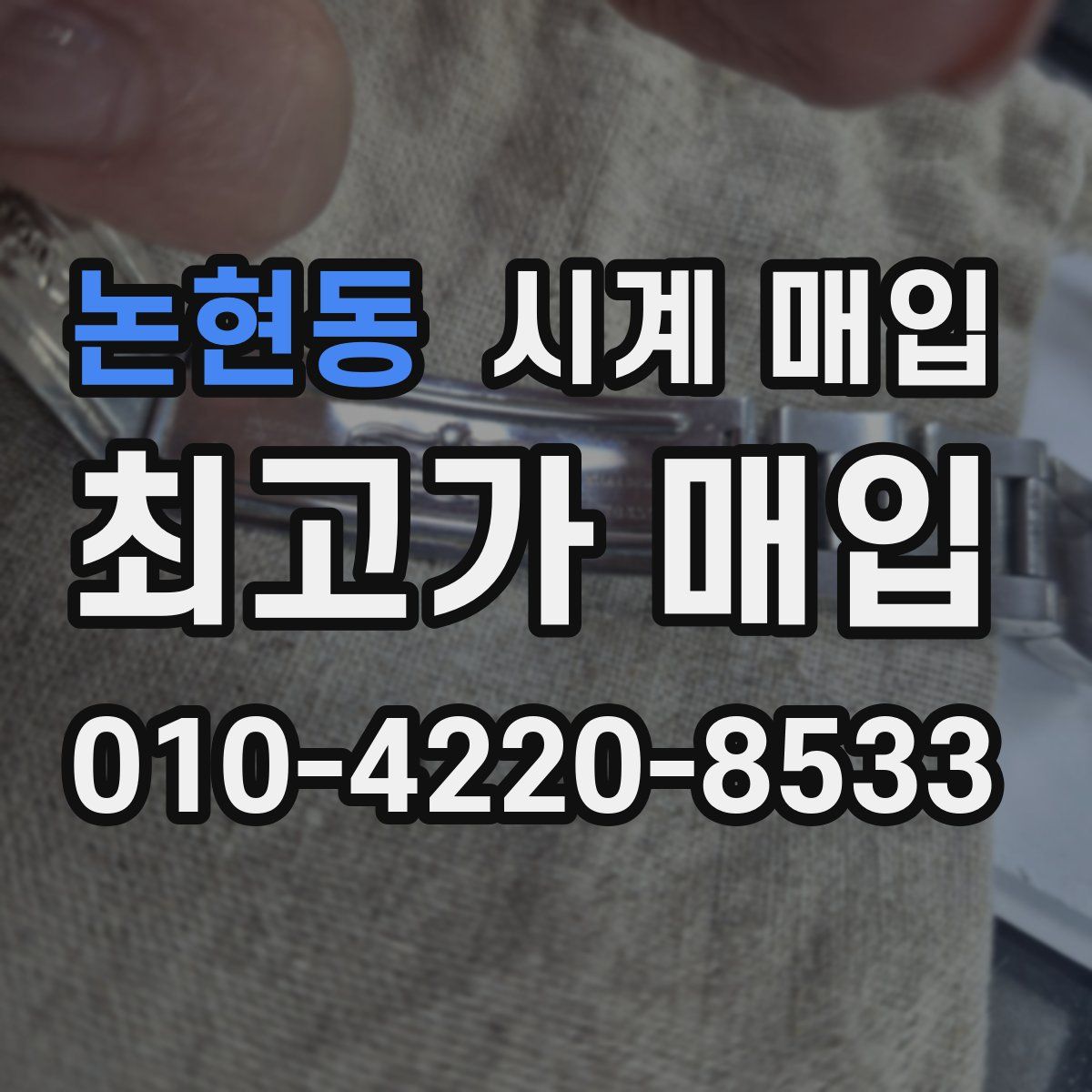 논현동 시계 매입