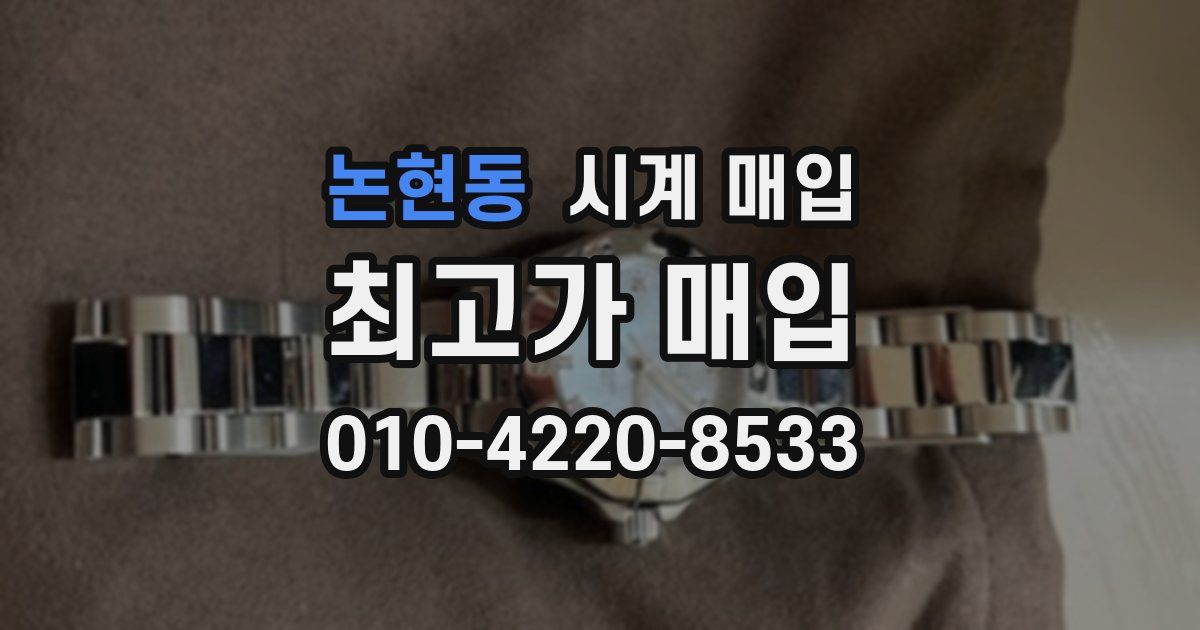 논현동 시계 매입