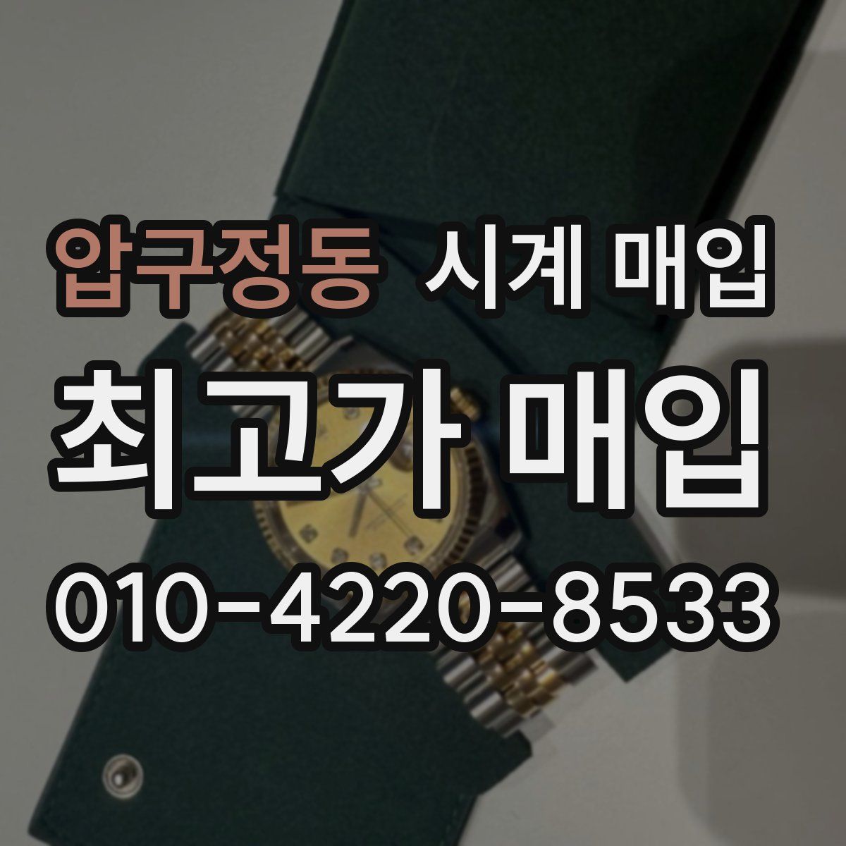 압구정동 시계 매입