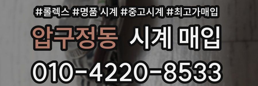 압구정동 시계 매입