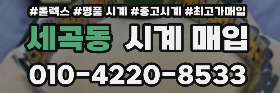 세곡동 시계 매입