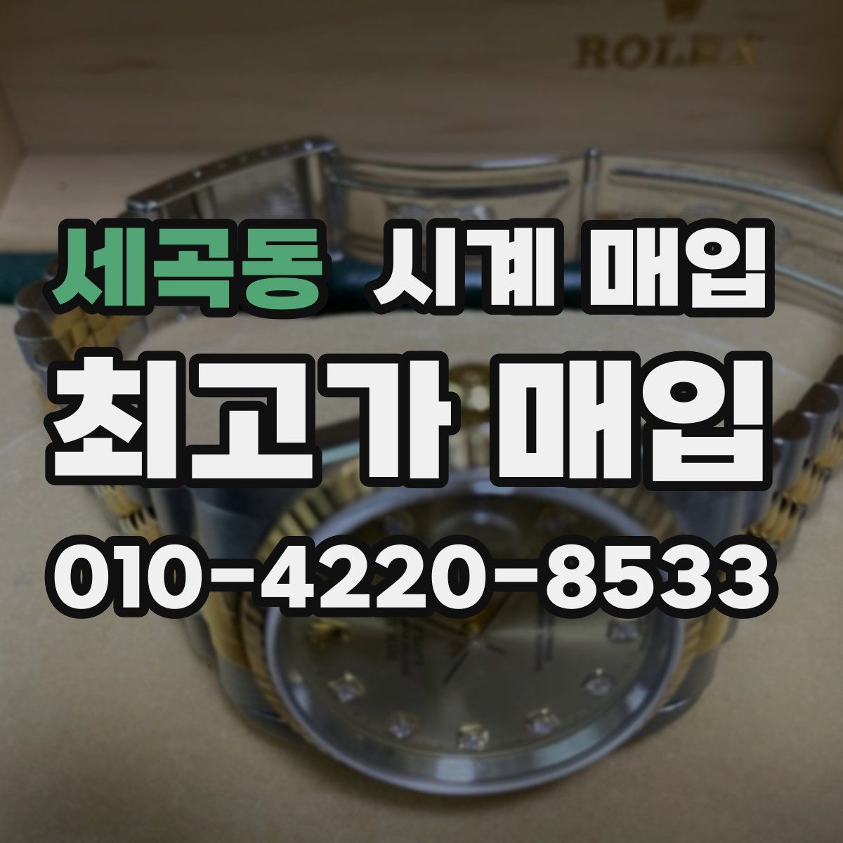 세곡동 시계 매입