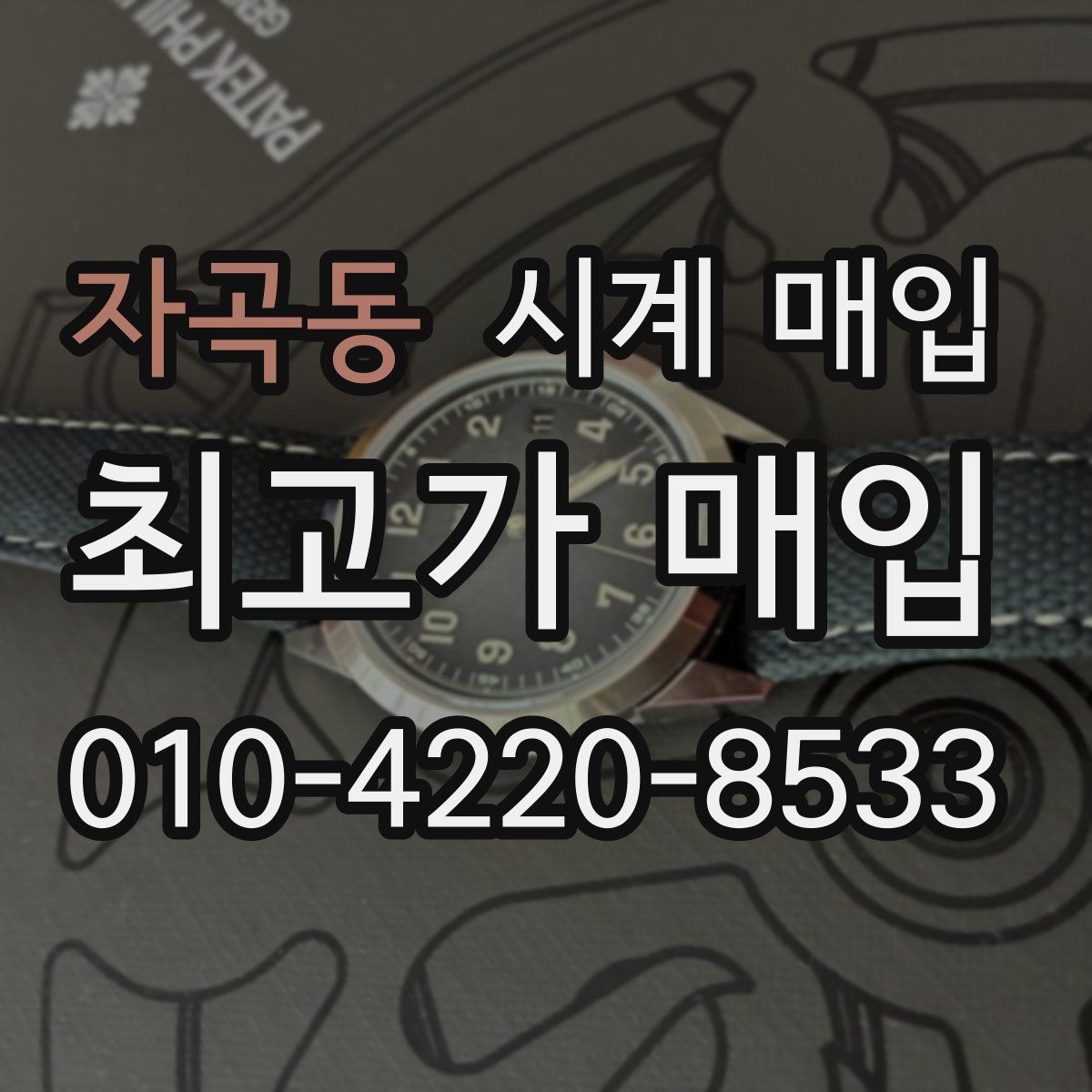 자곡동 시계 매입