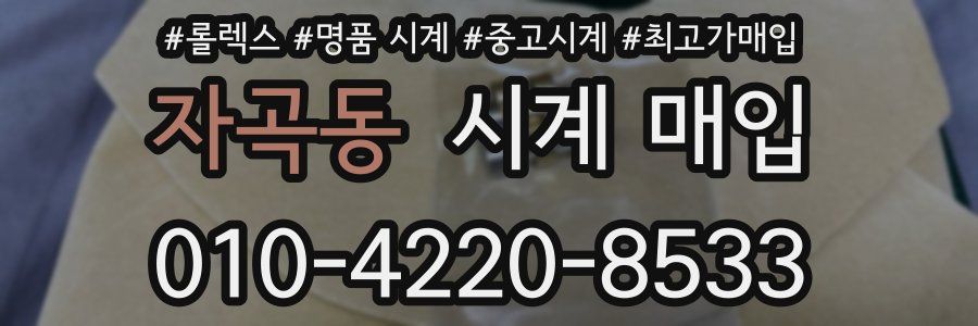 자곡동 시계 매입