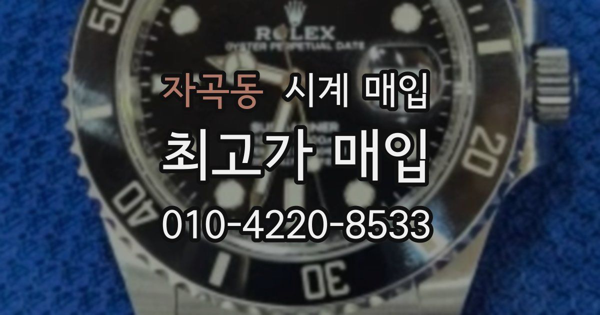 자곡동 시계 매입