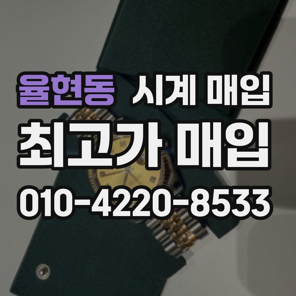 율현동 시계 매입