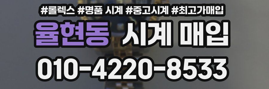 율현동 시계 매입