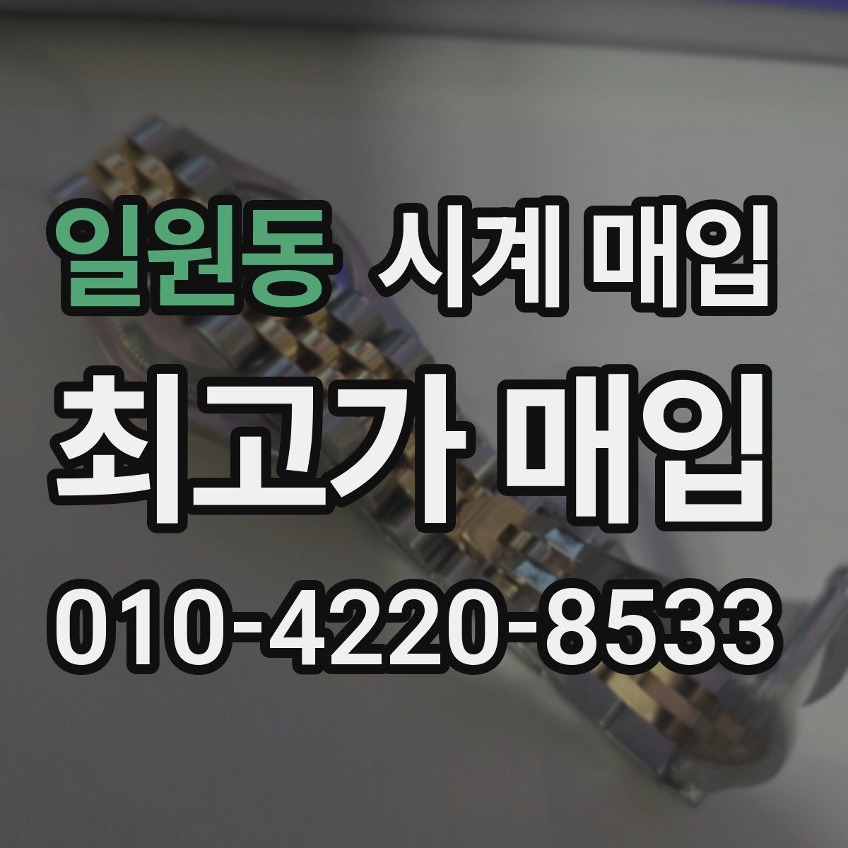일원동 시계 매입