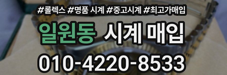 일원동 시계 매입