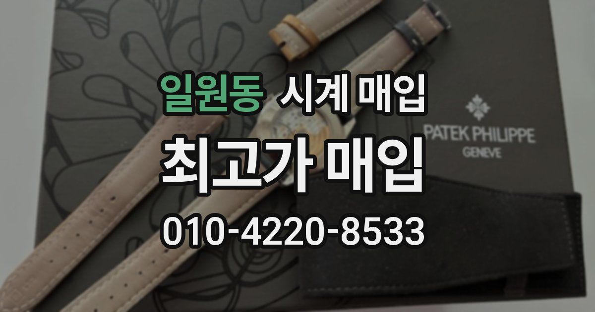 일원동 시계 매입