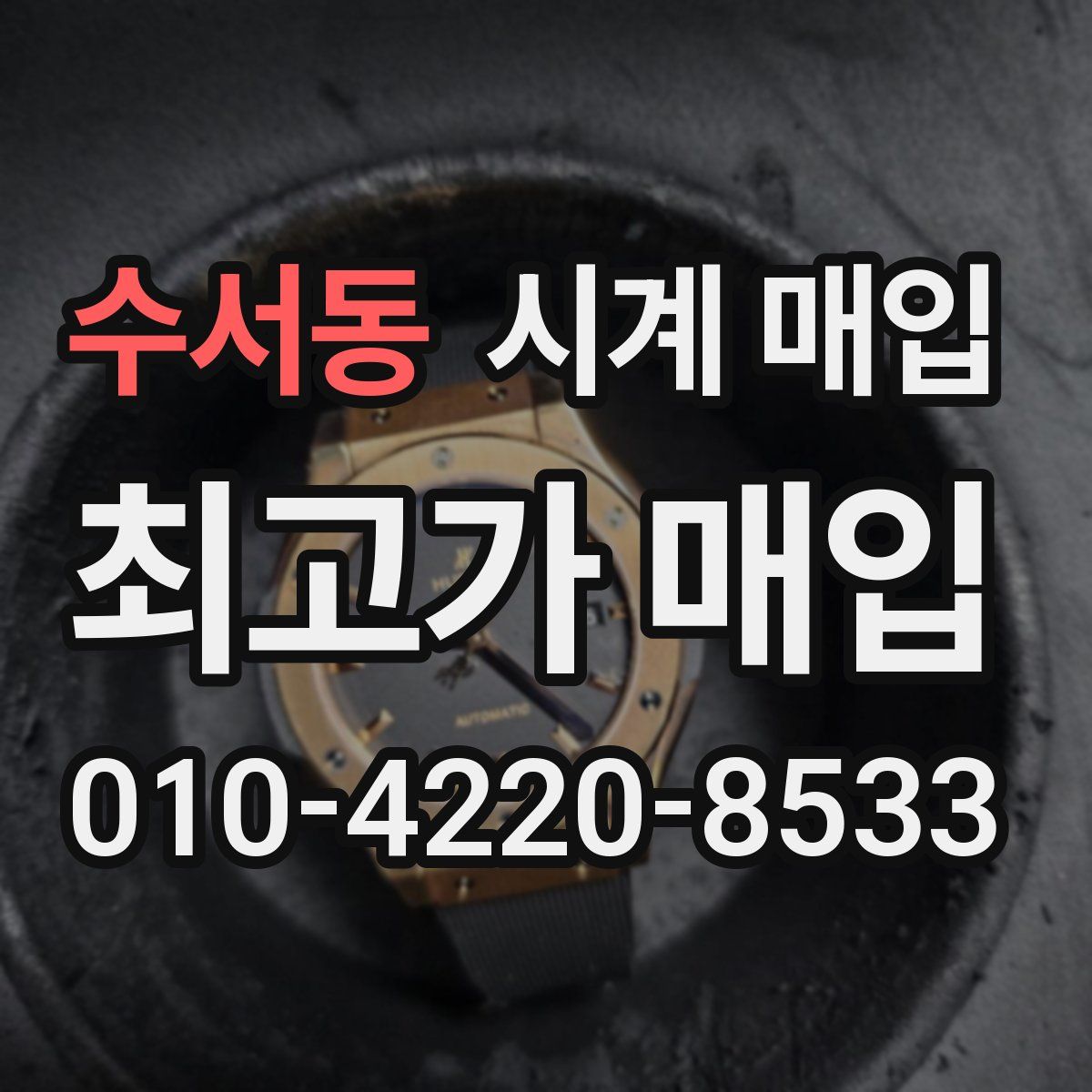 수서동 시계 매입