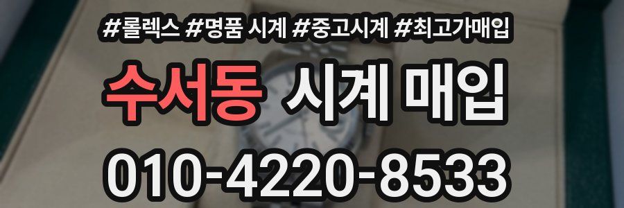 수서동 시계 매입