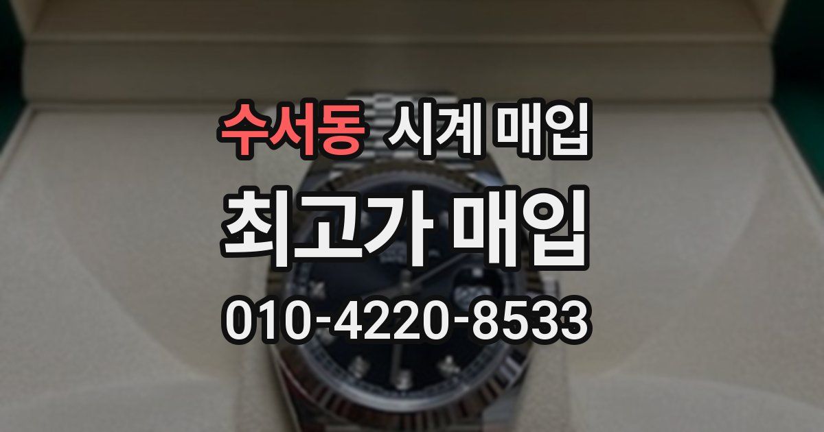수서동 시계 매입