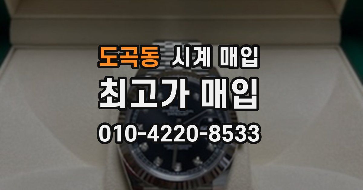 도곡동 시계 매입