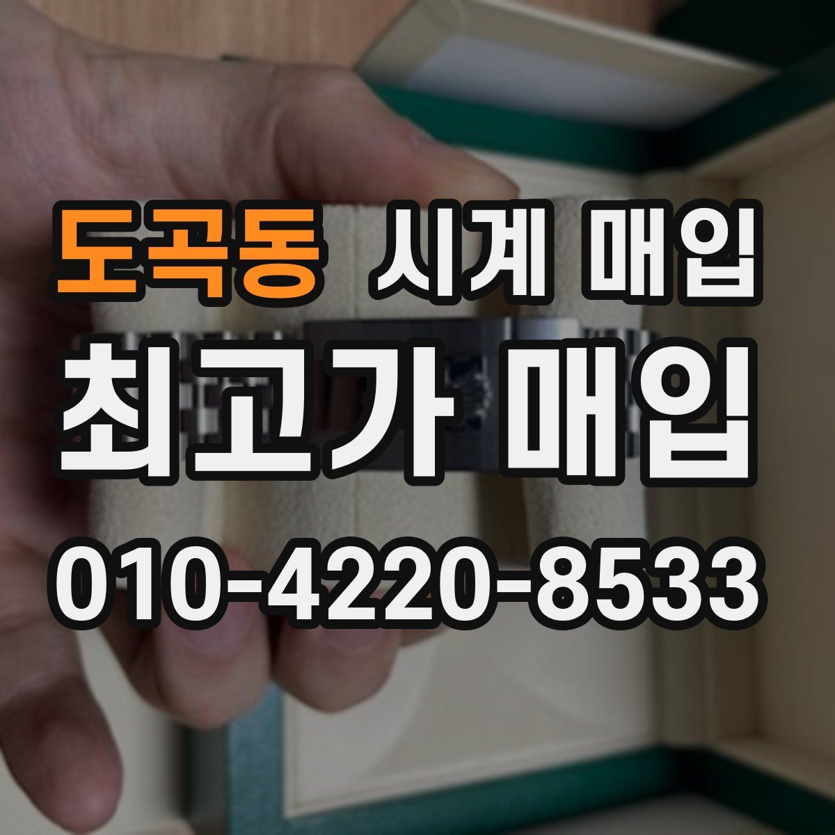 도곡동 시계 매입