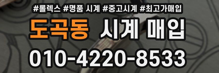 도곡동 시계 매입