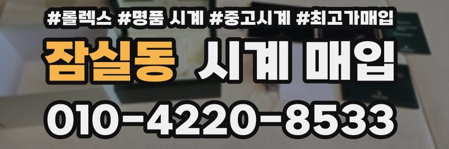 잠실동 시계 매입
