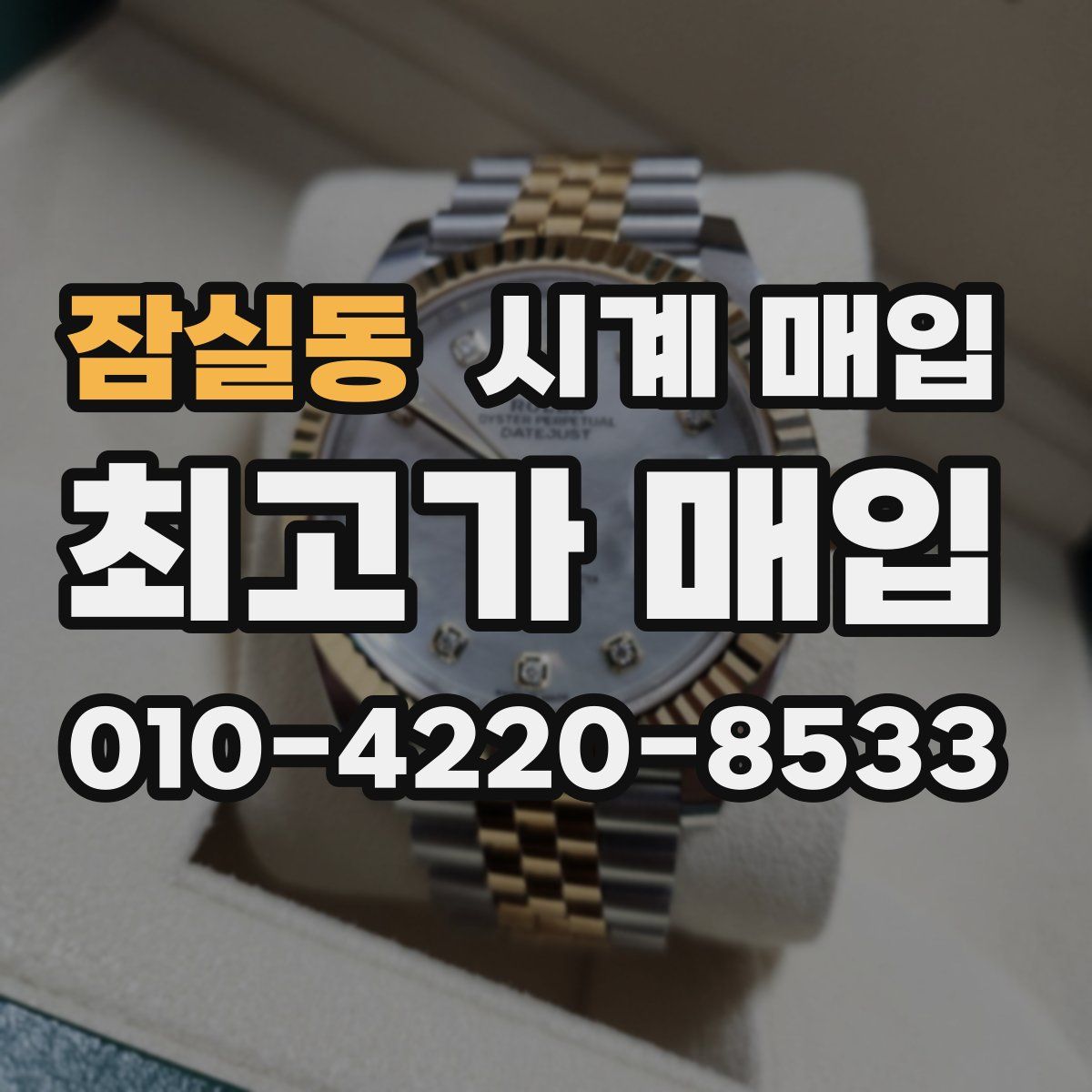 잠실동 시계 매입