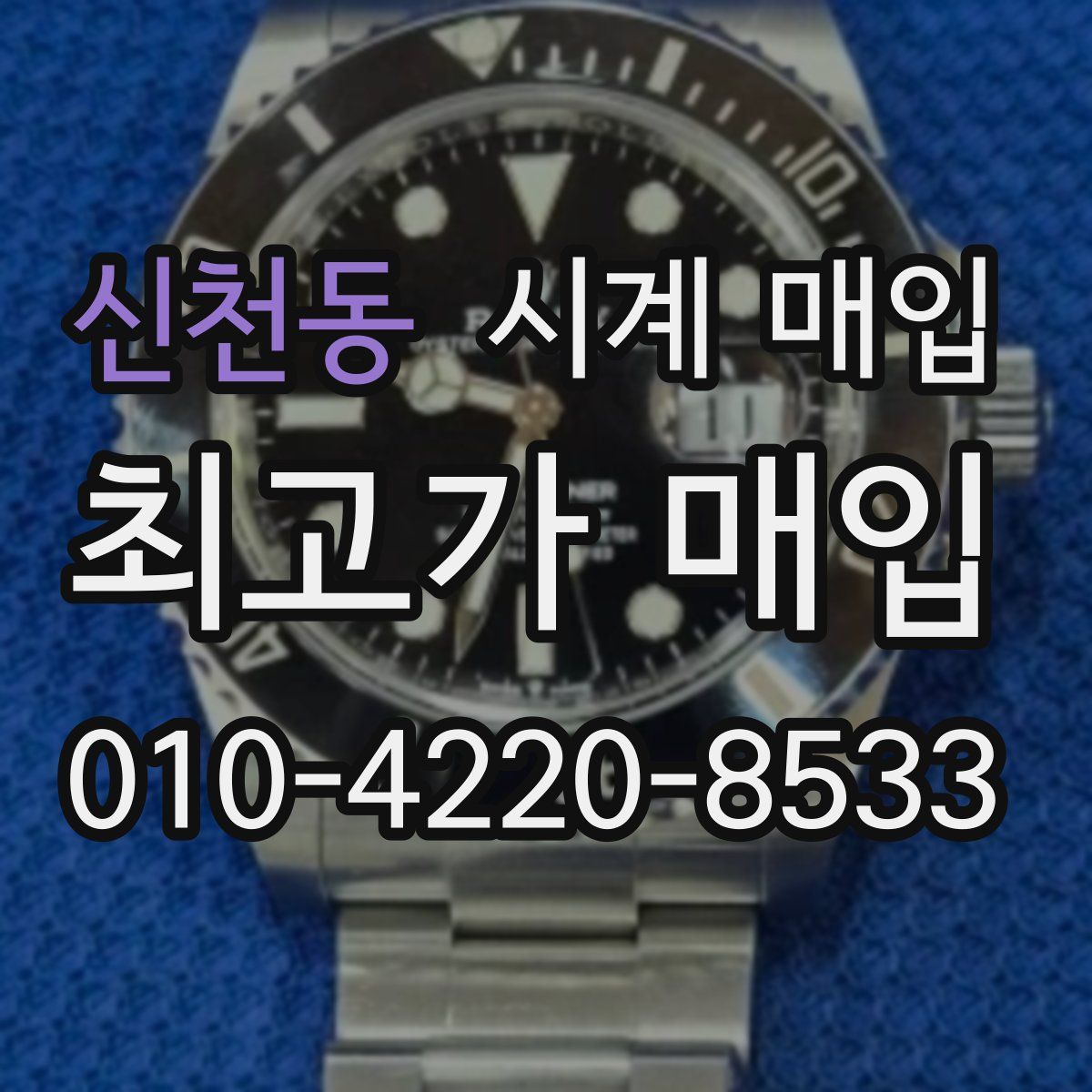 신천동 시계 매입