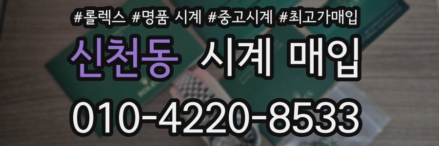 신천동 시계 매입