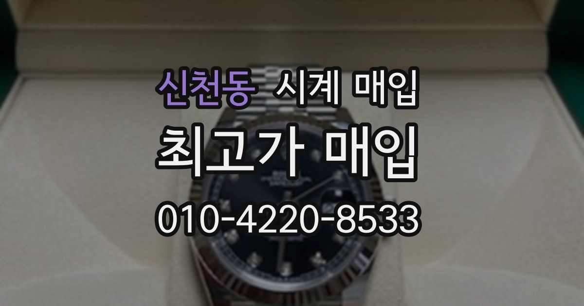신천동 시계 매입