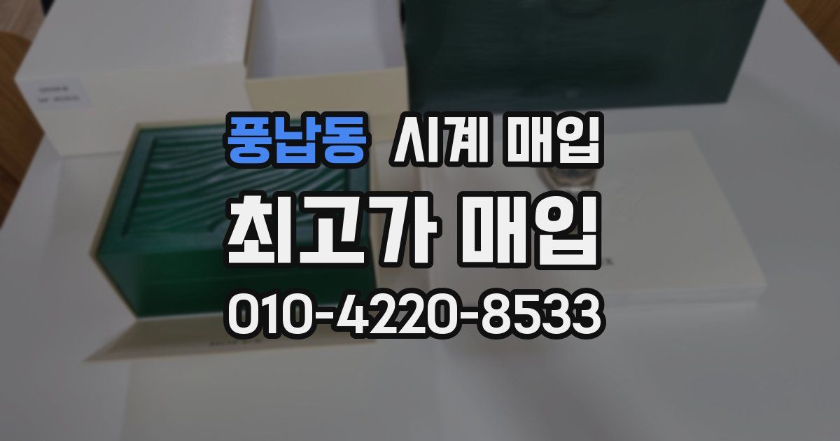 풍납동 시계 매입