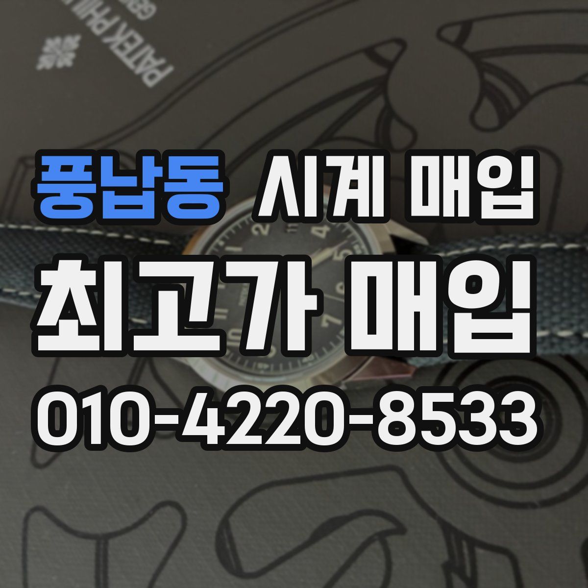 풍납동 시계 매입