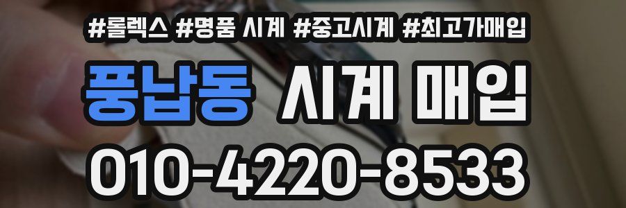 풍납동 시계 매입