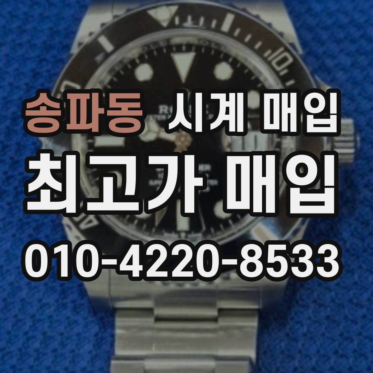 송파동 시계 매입