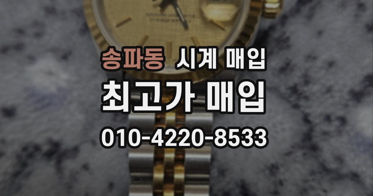 송파동 시계 매입