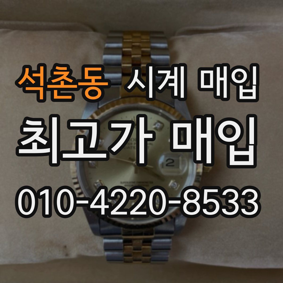 석촌동 시계 매입