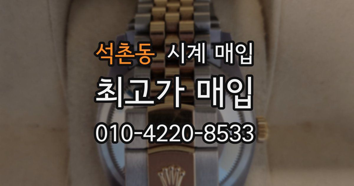 석촌동 시계 매입