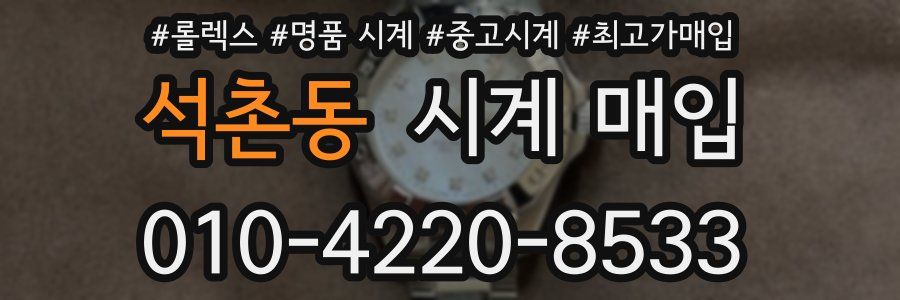 석촌동 시계 매입
