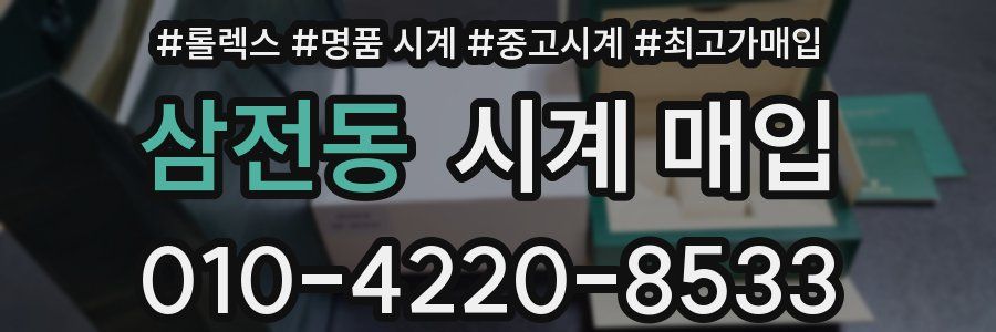 삼전동 시계 매입