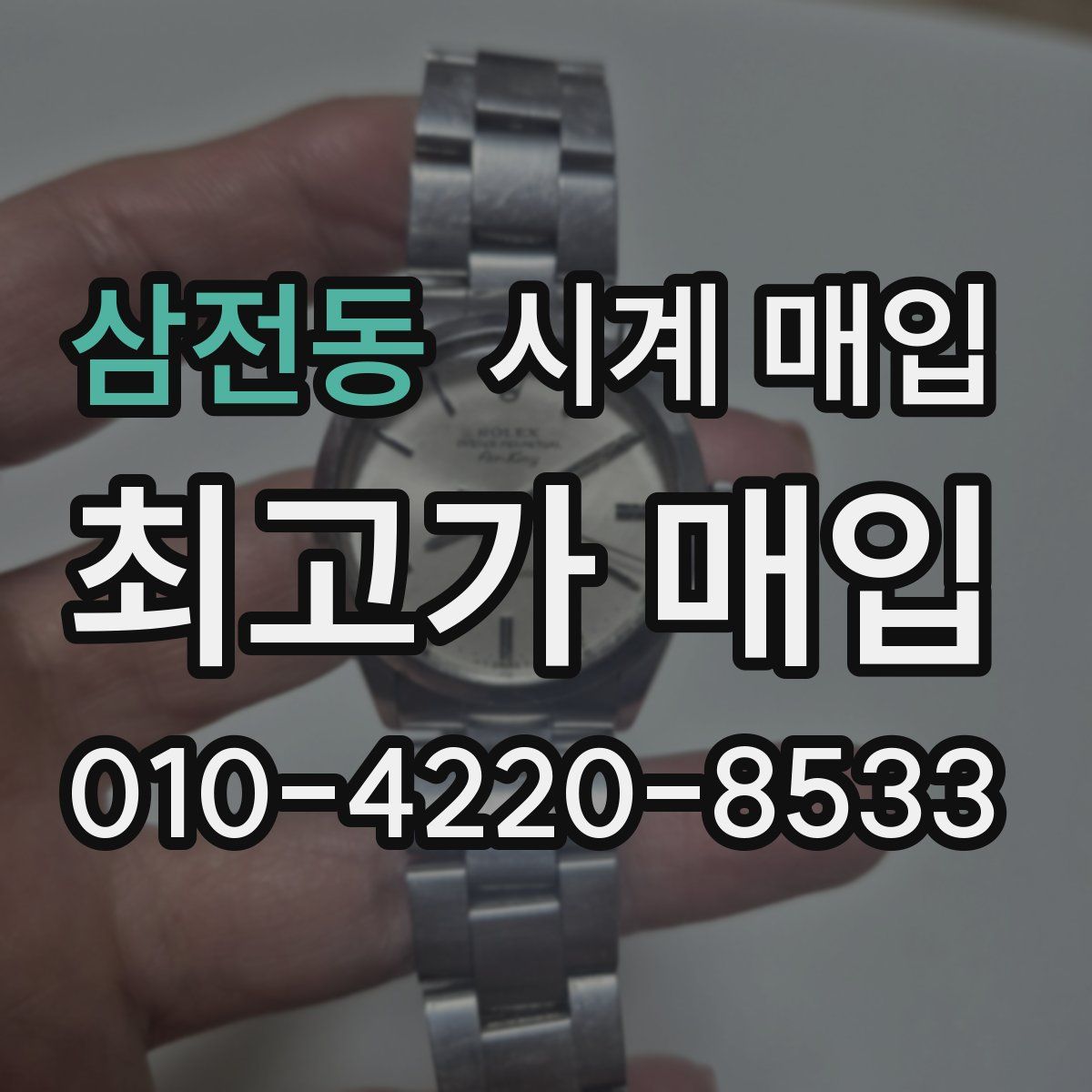 삼전동 시계 매입
