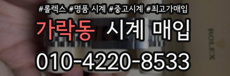 가락동 시계 매입