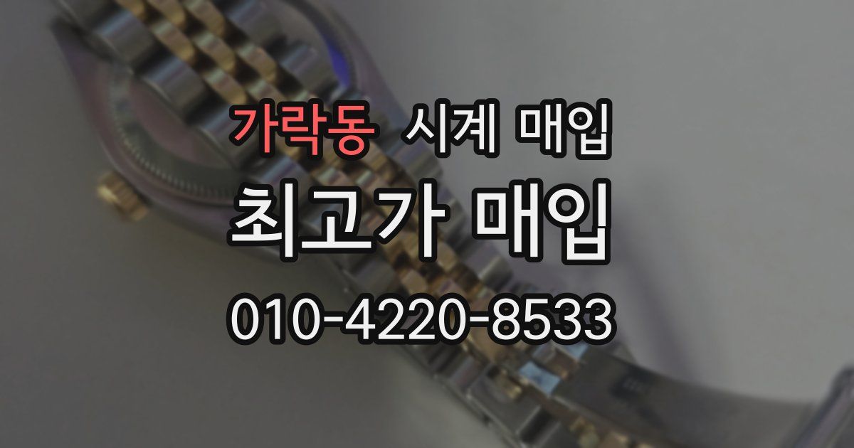 가락동 시계 매입