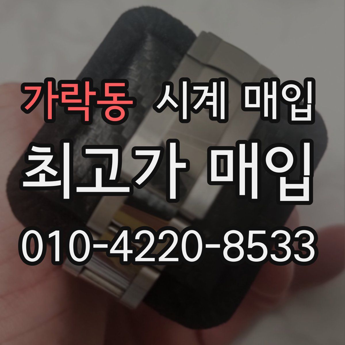 가락동 시계 매입
